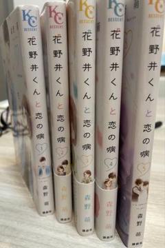 花野井くんと恋の病 1巻〜5巻