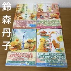 最終価格　初版本　鈴森丹子　おかえりの神様 ただいまの神様 さよならの神様