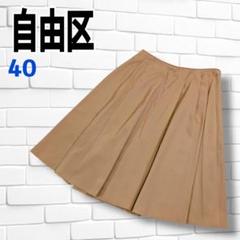 【美品】自由区 ベージュ プリーツスカート サイズ40　オンワード樫山