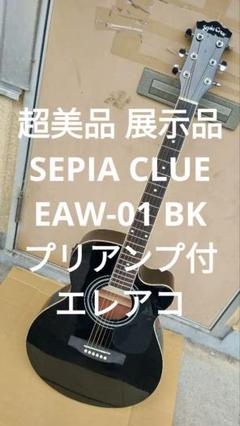 超美品 展示品 SEPIA CLUE EAW-01 BK プリアンプ付エレアコ 超美品 展示品 SEPIA CLUE EAW-01 BK プリアンプ付エレアコ