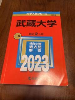 武蔵大学赤本24、21、20、17、14、12、10、08、06年 武蔵大学赤本24、21、20、17、14、12、10、08、06年 （武蔵大学