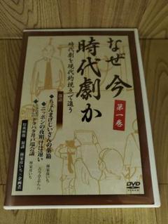 X180-1　なぜ今時代劇か 　 時代劇を現代的視点で追う 第一巻DVD　新品