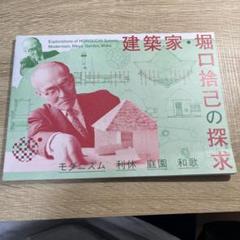建築家・堀口捨己の探求