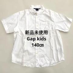 【新品未使用】GAP kids 140㎝
