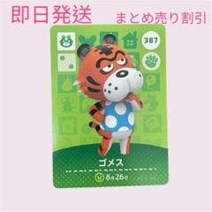 どうぶつの森　amiiboカード　ゴメス　まとめ売り割引