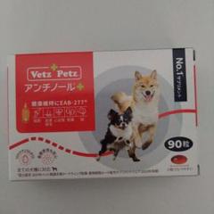 Vetz Petz アンチノール 90粒 VetZ PetZ アンチノール 90粒入り×3箱& ペットサプリメント