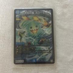 次元の嵐 スコーラー