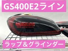 2025年最新】gs400外装の人気アイテム - メルカリ｜タンク