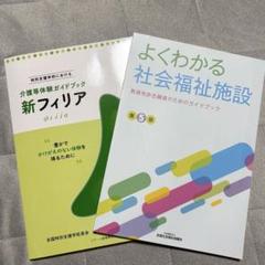 新フィリア 特別支援学校における介護等体験ガイドブック・よくわかる社会福祉施設