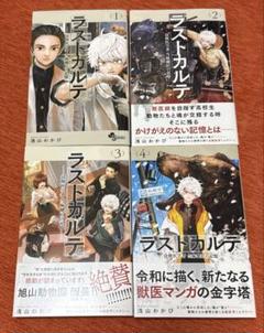 ラストカルテ = Last Karte : 法獣医学者当麻健匠の記憶. 1