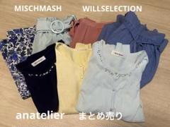 MISCHMASH WILLSELECTION anatelier まとめ売りのサムネイル