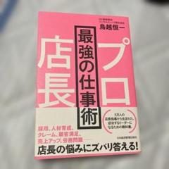 【新品最安値‼️】プロ店長 最強の仕事術