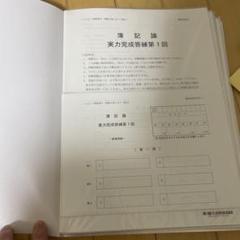 TAC 2024 簿記論 実力完成答練　第1回〜第6回 未使用‼️