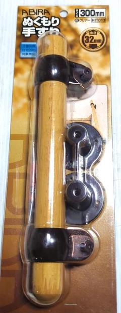 ABIRA ぬくもり手すり 300mm ブラケット金具付のサムネイル