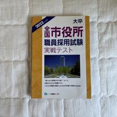 【中古】 大卒全国市役所職員採用試験実戦テスト ２００３年度版/一ツ橋書店/公務員試験情報研究会 自衛隊一般幹部候補生採用試験 高卒・大卒程度 〔2005年度版