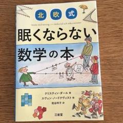 眠くならない数学の本