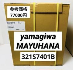 yamagiwa MAYUHANA MA BLACK テーブルスタンド　未開封