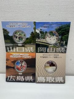 千円銀貨プルーフ貨幣セット 中国地方(山口、鳥取、岡山、広島