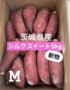茨城県産シルクスイート20キロ　YU品 シルクスイート 20kg(箱込) M(約200g～350g) 茨城県産 - メルカリ
