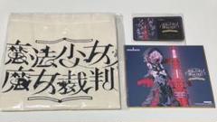 魔法少女ノ魔女裁判 東京タワー 謎解きラリー セット 紫藤アリサ