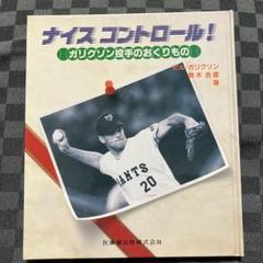 ナイス・コントロール！　ビル・ガリクソン