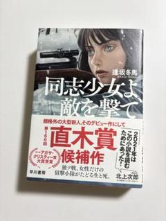 同志少女よ、敵を撃て