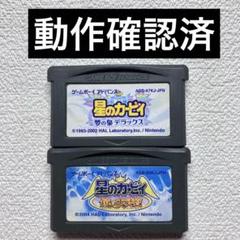 hp【動作確認済】ゲームボーイアドバンス 星のカービィ　夢の泉＆鏡の大迷宮セット