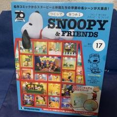 【其の二】66～100巻 未組立ディアゴスティーニスヌーピーSNOOPY 楽天市場】【デアゴスティーニ公式ストア】スヌーピー＆フレンズ