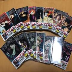 呪術廻戦 0〜14巻 全巻セット 新品未読品