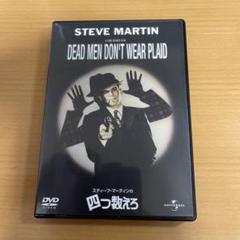 DVD スティーブ・マーティンの四つ数えろ('82米)