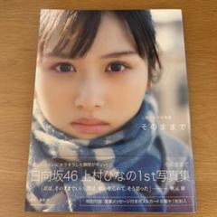 上村ひなの 1st写真集