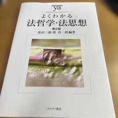 よくわかる法哲学・法思想 第2版
