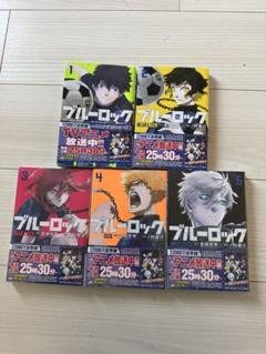 ブルーロック 1〜26巻 小説 5巻セット 帯付き多数 美品 金城宗幸