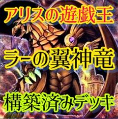 1578】遊戯王 ラーの翼神竜 本格構築 デッキ 2重スリーブセット