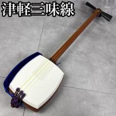 【美品】津軽三味線▪️太棹▪️東さわり付き▪️新品撥ほか 2025年最新】Yahoo!オークション -津軽三味線 太棹(本体)の中古