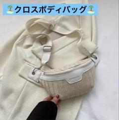クロスボディバッグ 麦わら ペーパーバッグ サマーバッグのサムネイル