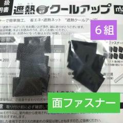 【送料込】遮熱cool up 面ファスナー 6組／積水ナノコートテクノロジー
