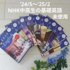 NHK中高生の基礎英語English 2024/5〜2025/2 10冊セット