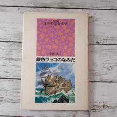 【中古】 銀色ラッコのなみだ 北の海の物語/講談社/岡野薫子 Amazon.co.jp: 銀色ラッコのなみだ: 北の海の物語 (講談社文庫