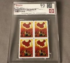 1968 中国切手 文革切手 全国山河一片紅 四方連 ケース入れ