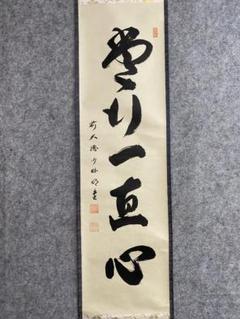 掛け軸 大徳寺 藤井誡堂作「福寿海」縁起物 禅語 茶掛け 掛け軸 大徳寺 藤井誡堂作「福寿海」縁起物 禅語 茶掛け