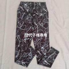 新品SUKALAスカーラ抽象線画デザイン ヨガレギンスＳサイズ