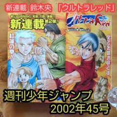 週刊少年ジャンプ 2002年 No.45 「新連載 ウルトラレッド