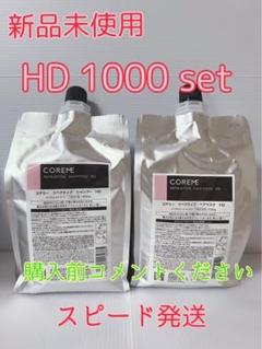 【新品未使用】コアミー リペアティブHD シャンプー&トリートメント 1000
