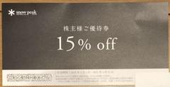 (匿名配送)スノーピーク 株主優待券 1枚 15%off