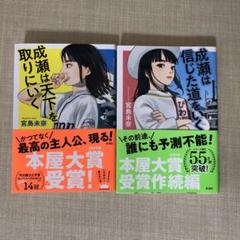 成瀬は天下を取りにいく／成瀬は信じた道をいく　宮島未奈　2冊セット