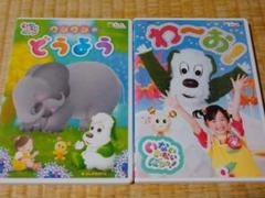 いないいないばあっ! ワンワンのどうよう & わ~お! レンタル落ちDVD