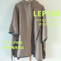 【極美品】LEPSIM レプシィム ウーリースタンドポンチョコート グレー LEPSIM（レプシィム）の「ウーリースタンドポンチョコート