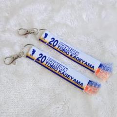 ハイキュー　マフラータオルキーホルダー　影山飛雄　2個セット