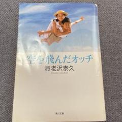 空を飛んだオッチ　文庫　海老沢泰久　角川書店 空を飛んだオッチ (角川文庫 え 6-1) | 海老沢 泰久 |本 | 通販